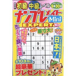 ナンプレメイトMini EXPERT (エキスパート) 2023年 06月号 [雑誌]