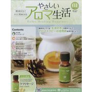 やさしいアロマ生活 2023年 5/17号（61） [雑誌]