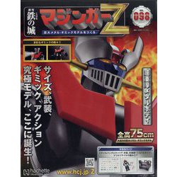 マジンガーZ 2023年 5/10号（98） [雑誌]