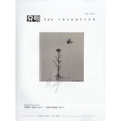 THE INVENTION (ザインベンション) 発明 2023年 05月号 [雑誌]