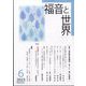 福音と世界 2023年 06月号 [雑誌]