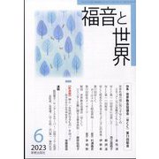 福音と世界 2023年 06月号 [雑誌]