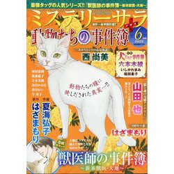 Mystery Sara (ミステリー・サラ) 2023年 06月号 [雑誌]
