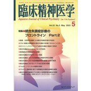 臨床精神医学 2023年 05月号 [雑誌]