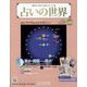 占いの世界 改訂版 2023年 5/10号（69） [雑誌]