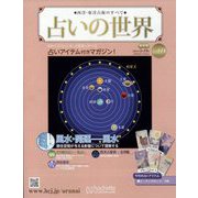 占いの世界 改訂版 2023年 5/10号（69） [雑誌]
