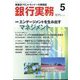 銀行実務 2023年 05月号 [雑誌]