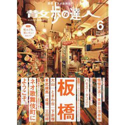 散歩の達人 2023年 06月号 [雑誌]