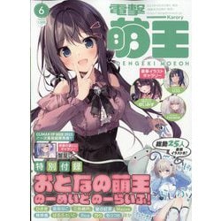 電撃萌王 2023年 06月号 [雑誌]