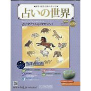 占いの世界 改訂版 2023年 5/17号（70） [雑誌]