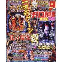 パチンコ必勝本 プラス 2023年 07月号 [雑誌]