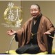 柳家権太楼[三代目]／権太楼十八番 (朝日名人会ライヴシリーズ140)
