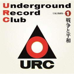 URC銘曲集-1 戦争と平和