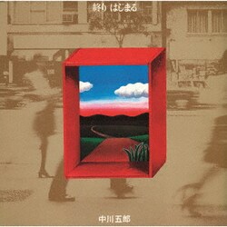 中川五郎／終り はじまる