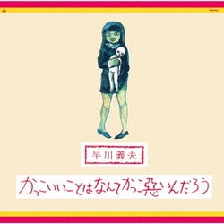 早川義夫／かっこいいことはなんてかっこ悪いんだろう