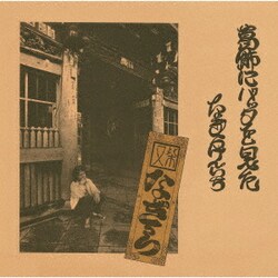 なぎらけんいち／葛飾にバッタを見た
