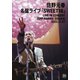 佐野元春／名盤ライブ「SWEET16」 [Blu-ray Disc]