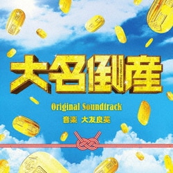大友良英／映画 大名倒産 Original Soundtrack