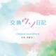 遠藤浩二／交換ウソ日記 Original Soundtrack