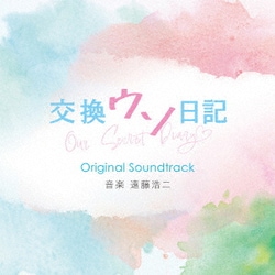 遠藤浩二／交換ウソ日記 Original Soundtrack