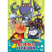 それいけ!アンパンマン ばいきんまん秘密メカシリーズ せいぞろい!バイキンロボ