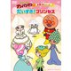 それいけ!アンパンマン お姫さまシリーズ だいすき!プリンセス [DVD]