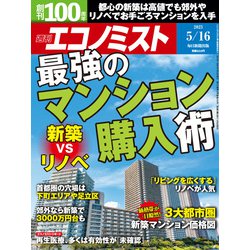 週刊 エコノミスト 2023年 5/16号 [雑誌]