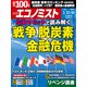 週刊 エコノミスト 2023年 5/30号 [雑誌]