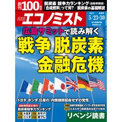 週刊 エコノミスト 2023年 5/30号 [雑誌]