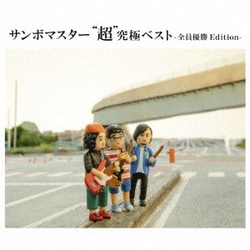 サンボマスター／サンボマスター "超"究極ベスト -全員優勝Edition-
