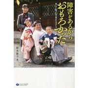障害があるからおもろかった―車いすに乗った谷口明広ものがたり [単行本]