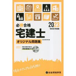 必勝合格 宅建士オリジナル問題集〈令和5年度版〉 [単行本]