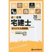 必勝合格 宅建士オリジナル問題集〈令和5年度版〉 [単行本]