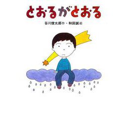 とおるがとおる(あかね書房・復刊絵本) [全集叢書]