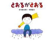 とおるがとおる(あかね書房・復刊絵本) [全集叢書]