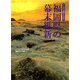 福岡県の幕末維新(アクロス福岡文化誌〈9〉) [単行本]
