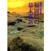 福岡県の幕末維新(アクロス福岡文化誌〈9〉) [単行本]