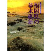 福岡県の幕末維新(アクロス福岡文化誌〈9〉) [単行本]
