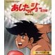 あしたのジョー <4Kリマスター版> Vol.2 [Blu-ray Disc]