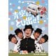 青空にとび出せ! コレクターズDVD [DVD]
