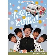 青空にとび出せ! コレクターズDVD