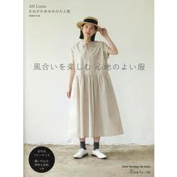風合いを楽しむ 心地のよい服（Heart Warming Life Series） [ムックその他]