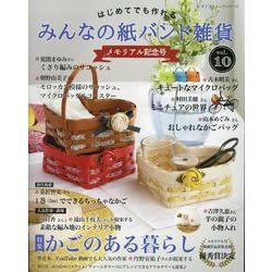 はじめてでも作れるみんなの紙バンド雑貨 vol.10（レディブティックシリーズ 号） [ムックその他]
