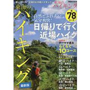 東海のハイキング（ぴあMOOK中部） [ムックその他]