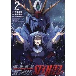 機動絶記ガンダムSEQUEL 2（ヒーローズコミックス） [コミック]