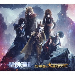 聖飢魔Ⅱ／聖飢魔Ⅱ 期間再延長再集結 35++執念の大黒ミサツアー -大阪-