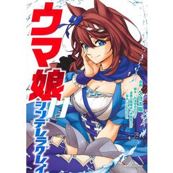 ウマ娘 シンデレラグレイ 11(ヤングジャンプコミックス) [コミック]