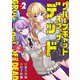 グループチャットオブザデッド 2(ヤングジャンプコミックス) [コミック]