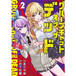 グループチャットオブザデッド 2(ヤングジャンプコミックス) [コミック]