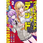 グループチャットオブザデッド 2(ヤングジャンプコミックス) [コミック]